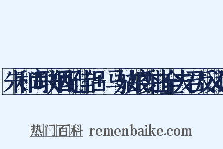 朱和尚联姻配佳侣+马姑娘委曲全夫君反义词是什么意思的图片